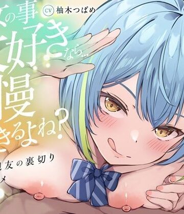 【無料エロ漫画】【KU100】【逆NTR】「彼女の事大好きなら…我慢できるよね？」〜彼女の親友の裏切り乳首アクメトラップ〜【CV柚木つばめ】｜d_794932
