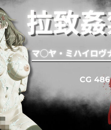【無料エロ漫画】拉致姦禁 マ◯ヤ・ミハイロヴナ・九条｜d_796625