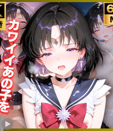 【無料エロ漫画】【4K動画付き 9本】セーラ〇サターン 催●支配:公園で見かけたカワイイあの子を犯したいー 4K高画質 美少女戦士セーラ〇ムーン 土〇ほたる｜d_797367