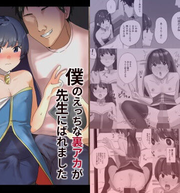 【無料エロ漫画】僕のえっちな裏アカが先生にばれました｜d_798604