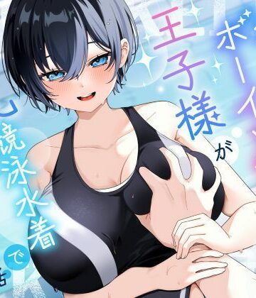 【無料エロ漫画】【KU100/2時間】クール系ボーイッシュ王子様が爆乳競泳水着で誘惑してくる話【男性受け/密着囁き】｜d_801698