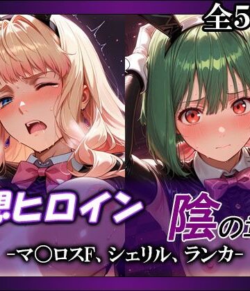 【無料エロ漫画】妄想ヒロイン〜陰の章〜、マ〇ロスF、シェリル、ランカ｜d_803749