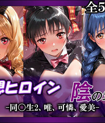 【無料エロ漫画】妄想ヒロイン〜陰の章〜、同〇生2、唯、可憐、愛美｜d_803750