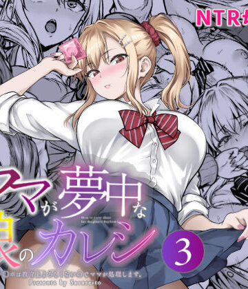 【無料エロ漫画】ママが夢中な娘のカレシ3 このチ◯ポは教育上よろしくないのでママが処理します。｜d_804473