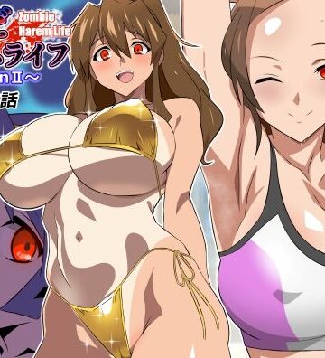 【無料エロ漫画】ゾンビハーレムライフ〜seasonII〜 第十四話｜d_804611