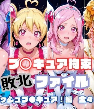 【無料エロ漫画】プ〇キュア拘束 敗北ファイル フ〇ッシュプ〇キュア編（キュ〇ベリー キュ〇ピーチ キュ〇パッション キュ〇パイン）｜d_805158