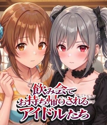 【無料エロ漫画】飲み会でお持ち帰りされるアイドルたち2（ア●マス 前●みく 十●愛梨 新●美波 神●蘭子）｜d_805639
