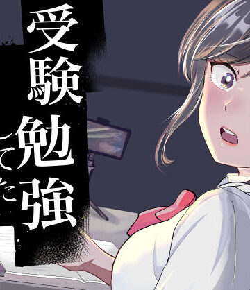 【無料エロ漫画】受験勉強していただけなのに｜d_806129