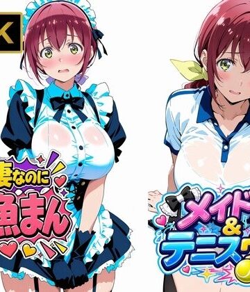 【無料エロ漫画】【星●育代】人妻なのに雑魚まんこ。テニスウェアやメイド服を着たままイキ散らかす｜d_807104
