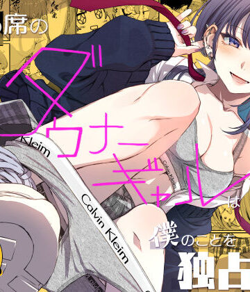 【無料エロ漫画】隣の席のダウナーギャルは僕のことを独占したい！｜d_809235