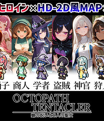 【無料エロ漫画】OCTOPATH TENTACLER -蛸の呪いと8人の聖女-｜d_809271