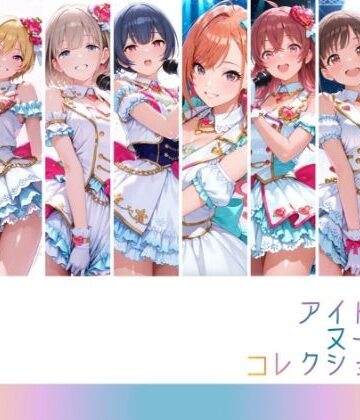 【無料エロ漫画】アイドルヌードコレクション 〇課後climaxgirls＆〇traylight篇（園〇智代子 芹〇あさひ 小〇果穂 西〇樹里 黛〇優子 杜〇凛世 有〇川夏葉 和〇愛依）｜d_809663