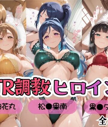 【無料エロ漫画】【ラブ●イブ！サンシャイン！！】NTR調教ヒロインズ/エッチなネグリジェ篇｜d_809738