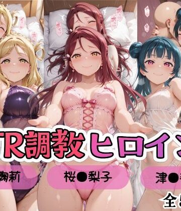 【無料エロ漫画】【ラブ●イブ！サンシャイン！！】NTR調教ヒロインズ/エッチなネグリジェ2篇｜d_809757