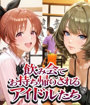 【無料エロ漫画】飲み会でお持ち帰りされるアイドルたち（ア●マス 安●菜々 高●楓 三●美優 片●早苗）｜d_809856