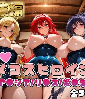 【無料エロ漫画】【ハ●スクールD×D】情欲ハメコスヒロインズリ●ス・グレモリー/姫島●乃/アー●ア編【総集編500枚】｜d_810266