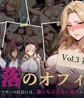 【無料エロ漫画】堕落のオフィス Vol.3 社長編｜d_811817