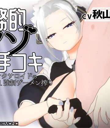 【無料エロ漫画】【3Dアニメ/ASMR】事務的マゾ手コキ メイド型セクサロイドの手加減なし強●ザーメン搾り｜d_812044