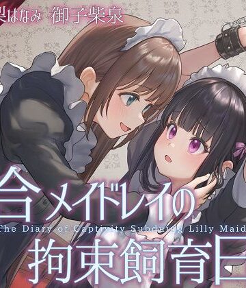 【無料エロ漫画】【TS百合】百合メイドレイの拘束飼育日記【主観視点ボイスあり・なし選択可能】【KU100】｜d_812152