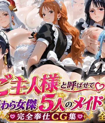 【無料エロ漫画】「ご主人様」と呼ばせて 麦わら女傑5人のメイド完全奉仕CG集｜d_813060