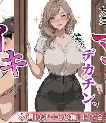 【無料エロ漫画】友達のママが僕のデカチンでイキまくった話｜d_813298