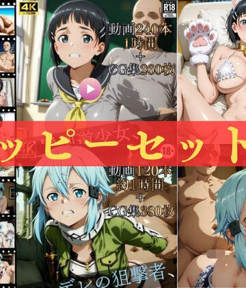 【無料エロ漫画】ハッピーセットvol.3【高画質動画360本（約2時間）＋高画質CG集640枚】ハッピーセット♪♪｜d_815940