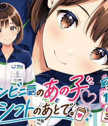 【無料エロ漫画】コンビニのあの子と、シフトのあとで。｜d_816053