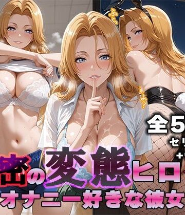 【無料エロ漫画】秘密の変態ヒロイン 松〇乱菊編｜d_816098