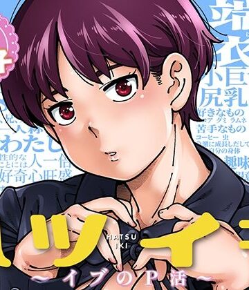 【無料エロ漫画】ハツイキ イブのP活 前編｜d_816712
