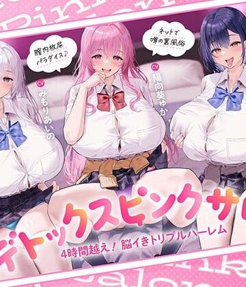 【無料エロ漫画】【4時間越え！脳イきトリプルハーレム】膣内放尿パラダイス♪ネットで噂の裏風俗「デトックスピンクサロン」【大量の水分を摂取した後に聴いて欲しい】｜d_817114