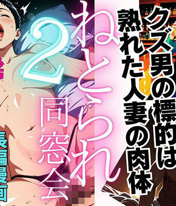 【無料エロ漫画】【1話無料】ねとられ同窓会2（前編）〜現役A●男優の標的は熟れた人妻の肉体〜｜d_817406