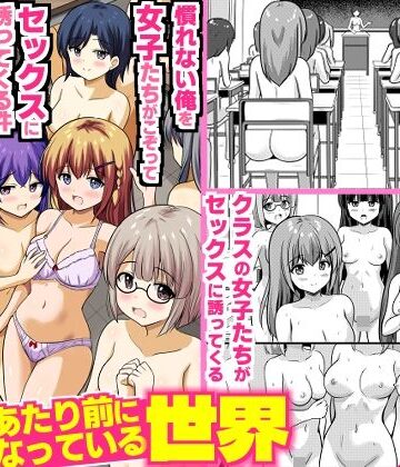 【無料エロ漫画】全裸性活があたり前になっている世界〜慣れない俺を女子たちがこぞってセックスに誘ってくる件〜｜d_817591