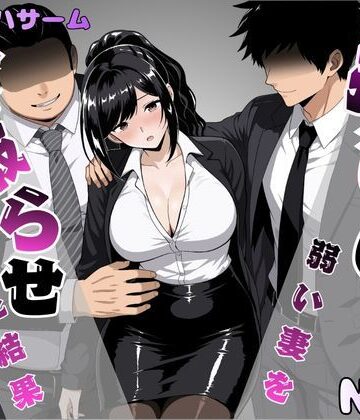 【無料エロ漫画】押しに弱い妻を寝取らせてみた結果｜d_817609