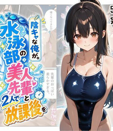 【無料エロ漫画】『陰キャな俺が。』 水泳部の美人先輩と2人で放課後を｜d_817732
