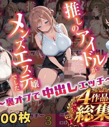 【無料エロ漫画】【総集編 1000P 豪華4作 】推しのアイドルがメンズエステ嬢でした｜d_817880