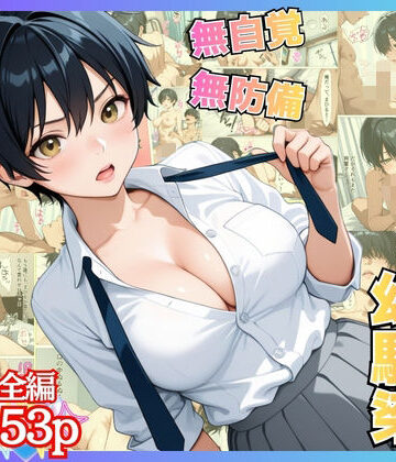 【無料エロ漫画】無自覚なボーイッシュ幼馴染が無防備すぎてガチンコいちゃらぶセックス【漫画】【女子校生】【あまあま】【初体験】【153p】｜d_818033