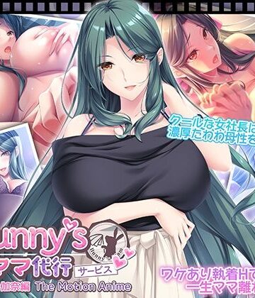 【無料エロ漫画】Bunny’s ママ代行サービス 浄土浜伽奈編 The Motion Anime｜d_818780