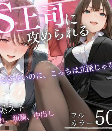 【無料エロ漫画】ドS上司に責められる…！オフィスで行われる黒スト逆セクハラ性指導｜d_819331
