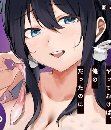【無料エロ漫画】あの時ヤっておけば、俺のだったのに｜d_819550