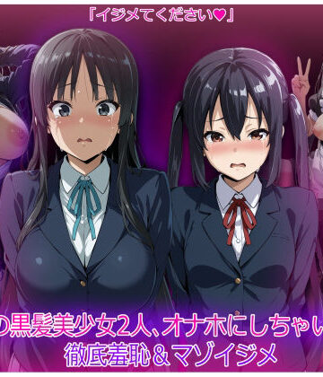 【無料エロ漫画】軽音部の黒髪美少女2人、オナホにしちゃいました 徹底羞恥＆マゾイジメ｜d_819662
