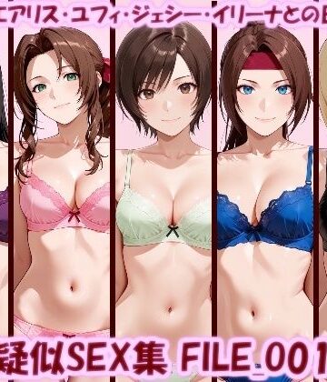 【無料エロ漫画】主観疑似SEX集 FILE_O01-05 ティファ・エアリス・ユフィ・ジェシー・イリーナとの日常えっち｜d_819794