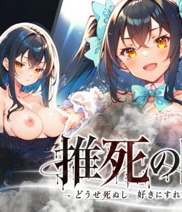 【無料エロ漫画】推死の日｜d_819856