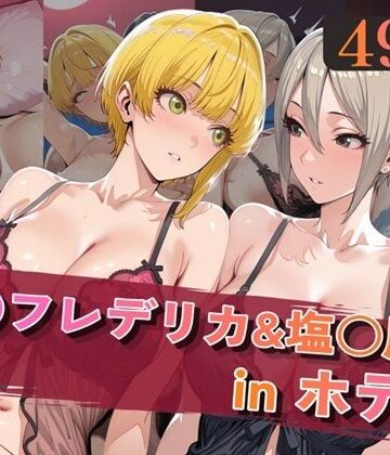 【無料エロ漫画】宮○フレデリカ＆塩○周子inホテル｜d_820005