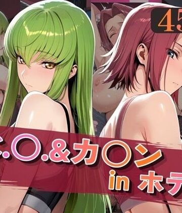 【無料エロ漫画】C.○.＆カ○ンinホテル｜d_820015