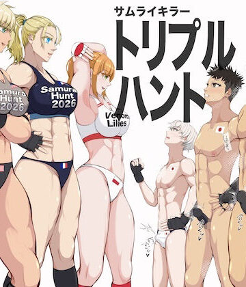 【無料エロ漫画】『サムライキラー・トリプルハント』｜d_820400