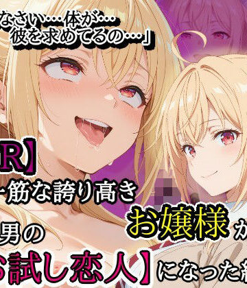 【無料エロ漫画】【NTR】彼氏一筋な誇り高きお嬢様がチャラ男の【お試し恋人】になった結果…｜d_820421