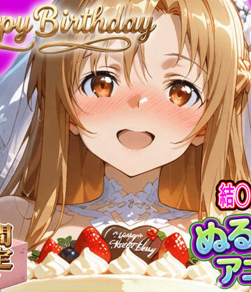 【無料エロ漫画】【ぬるぬるアニメ/期間限定映像あり】ア〇ナ生誕祭・濃厚イチャラブ密着SEX！「私と…朝までいっぱい…エッチしよ…」｜d_820435