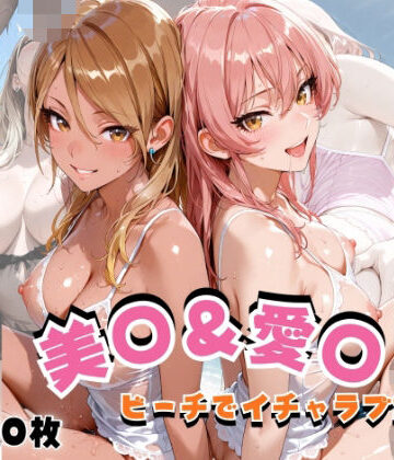 【無料エロ漫画】美◯＆愛◯ ビーチでイチャラブSEX｜d_820565