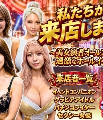 【無料エロ漫画】私たちが来店します！〜美女演者オールスターズ 過激なホールイベント〜｜d_820722