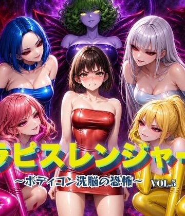 【無料エロ漫画】ラピスレンジャー 〜ボディコン洗脳の恐怖〜 VOL.5｜d_820831